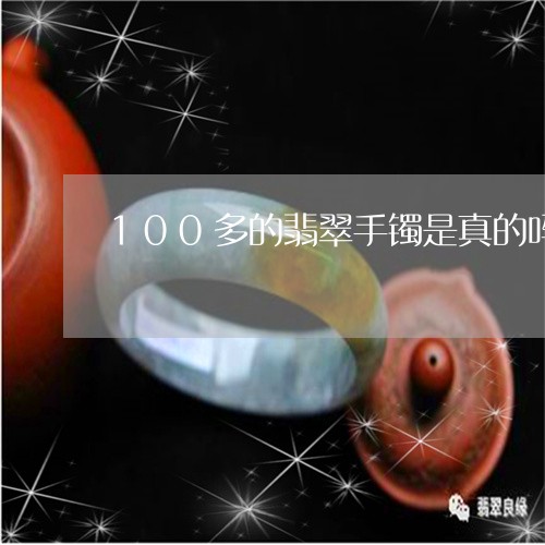 100多的翡翠手镯是真的吗吗/2023100506068