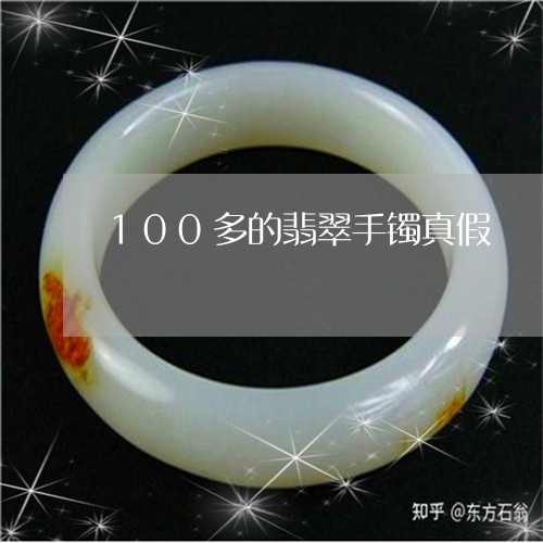 100多的翡翠手镯真假/2023070959613