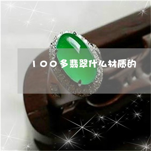 100多翡翠什么材质的/2023070946149