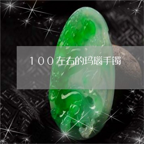 100左右的玛瑙手镯/2023041170594