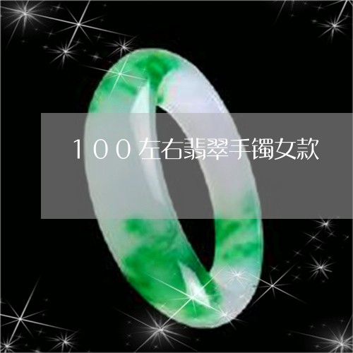 100左右翡翠手镯女款/2023070911615