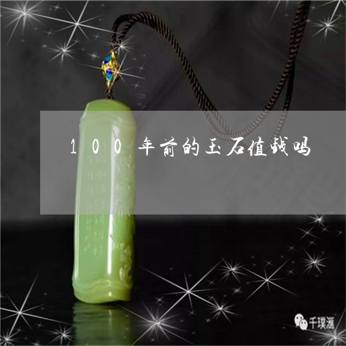 100年前的玉石值钱吗/2023070904937