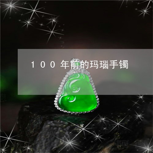 100年前的玛瑙手镯/2023041105262