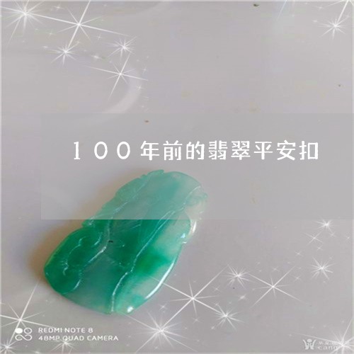 100年前的翡翠平安扣/2023070973150