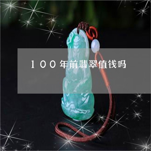 100年前翡翠值钱吗/2023041127169