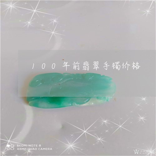 100年前翡翠手镯价格/2023070920793