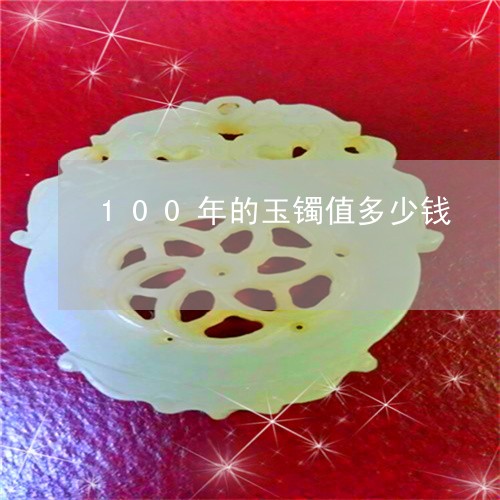 100年的玉镯值多少钱/2023070998481