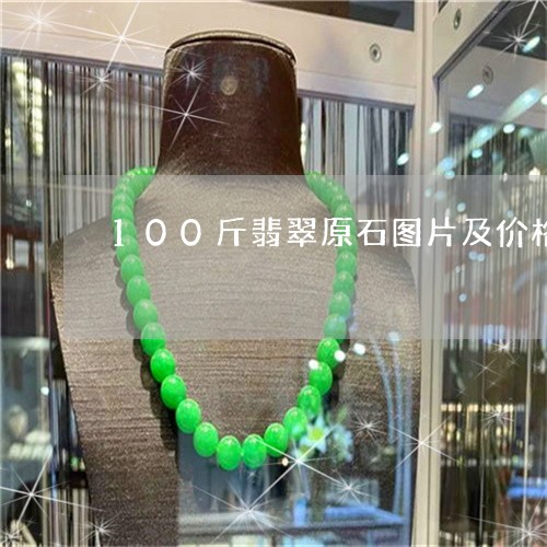 100斤翡翠原石图片及价格/2023100752726