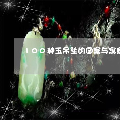 100种玉吊坠的图案与寓意/2023100706070