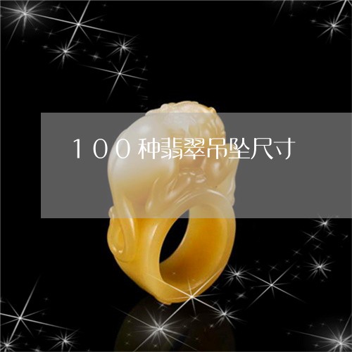 100种翡翠吊坠尺寸/2023041155935