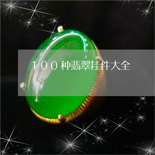 100种翡翠挂件大全/2023041190363