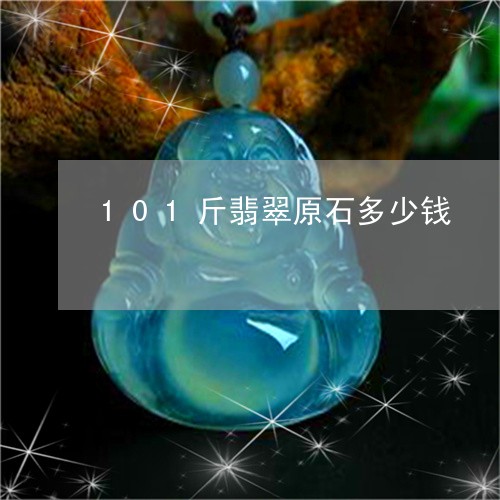 101斤翡翠原石多少钱/2023070921628