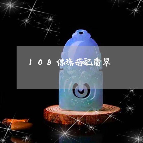 108佛珠搭配翡翠/2023120556140