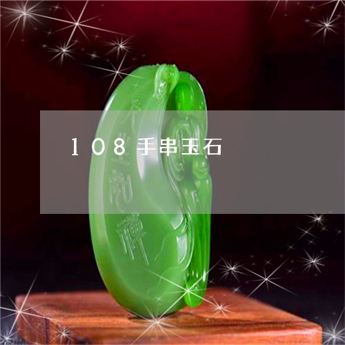 108手串玉石/2023100685282