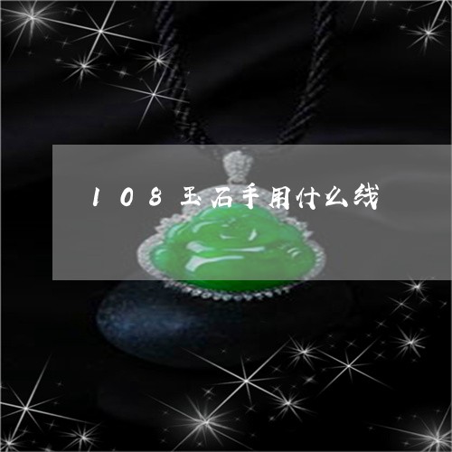 108玉石手用什么线/2023041112684