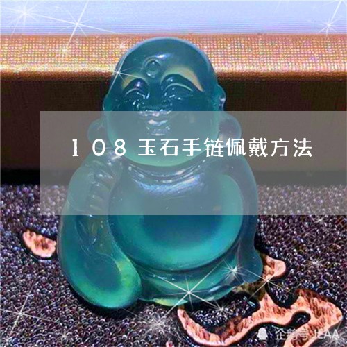 108玉石手链佩戴方法/2023070973926