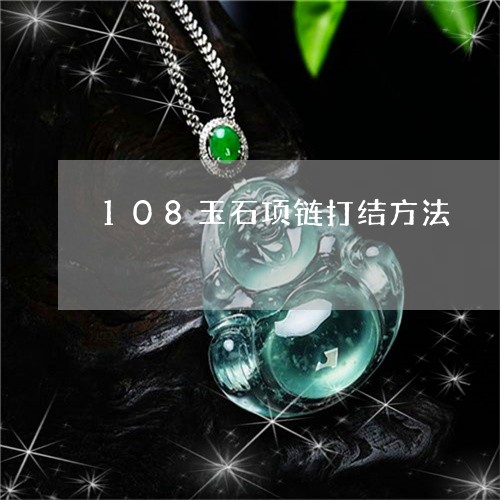 108玉石项链打结方法/2023070995058