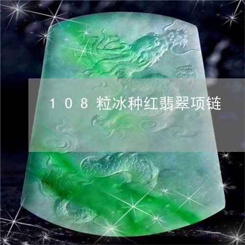 108粒冰种红翡翠项链/2023070962512