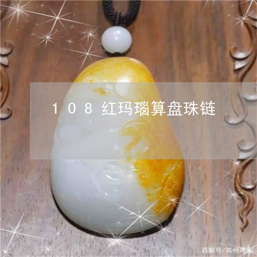 108红玛瑙算盘珠链/2023041136261