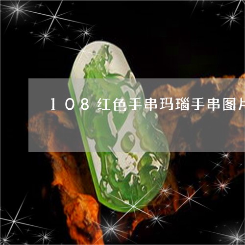 108红色手串玛瑙手串图片/2023100727150