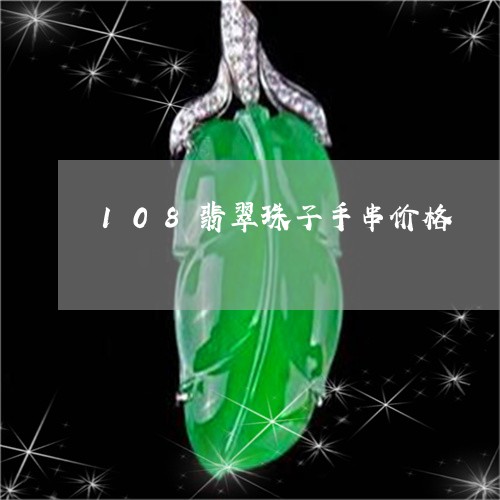 108翡翠珠子手串价格/2023070990604