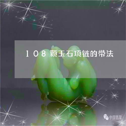 108颗玉石项链的带法/2023070994037