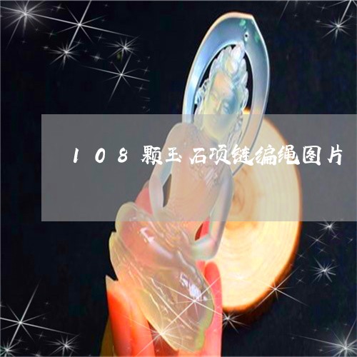 108颗玉石项链编绳图片/2023062821815