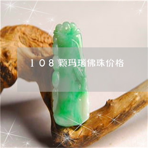 108颗玛瑙佛珠价格/2023041137250