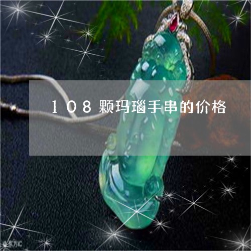 108颗玛瑙手串的价格/2023070996150