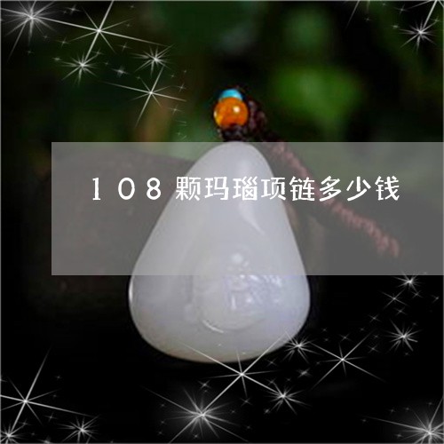 108颗玛瑙项链多少钱/2023070994026