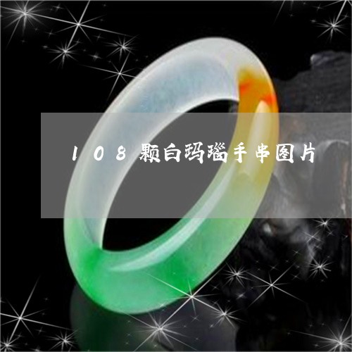 108颗白玛瑙手串图片/2023070905257