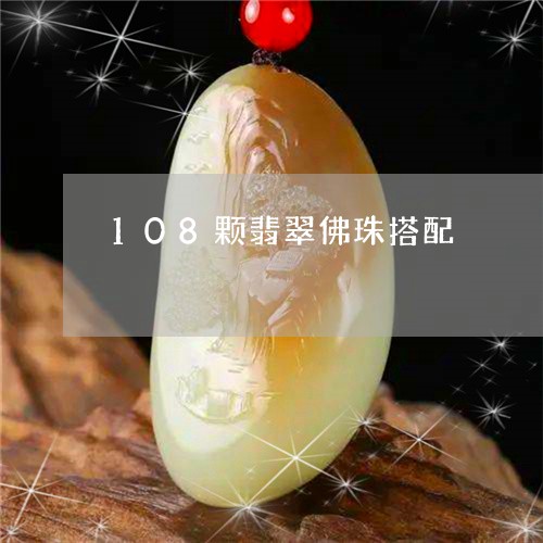 108颗翡翠佛珠搭配/2023041150482