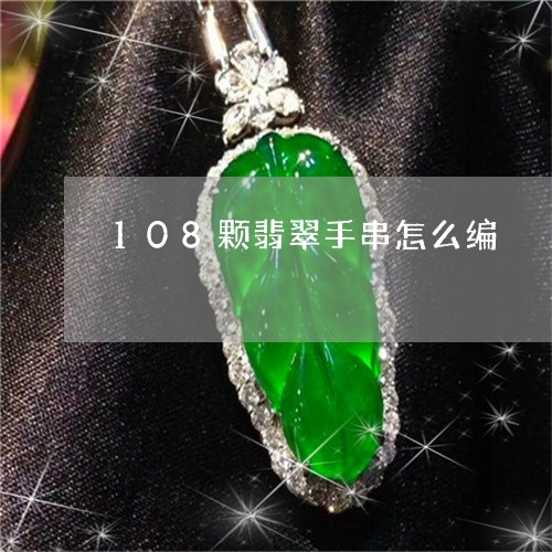 108颗翡翠手串怎么编/2023070942814