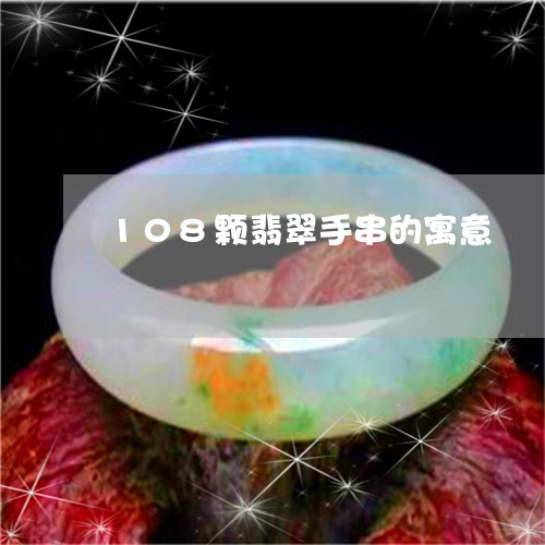 108颗翡翠手串的寓意/2023070991793