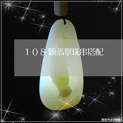 108颗翡翠珠串搭配/2023041130682