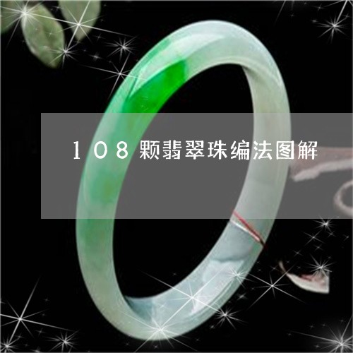 108颗翡翠珠编法图解/2023111729352