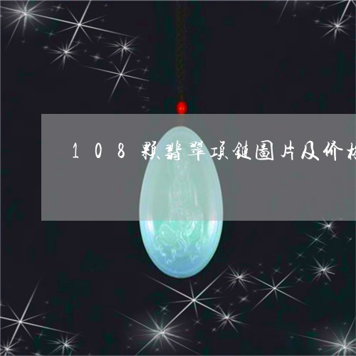 108颗翡翠项链图片及价格/2023112371405