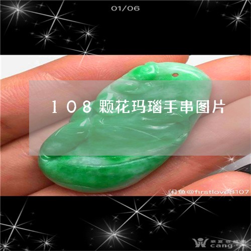 108颗花玛瑙手串图片/2023070928470