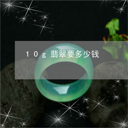 10g翡翠要多少钱/2023093026149