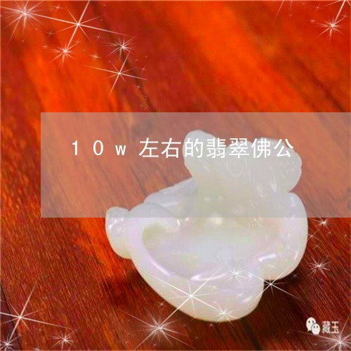 10w左右的翡翠佛公/2023041115160