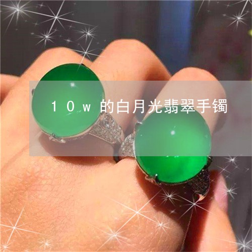 10w的白月光翡翠手镯/2023070904847