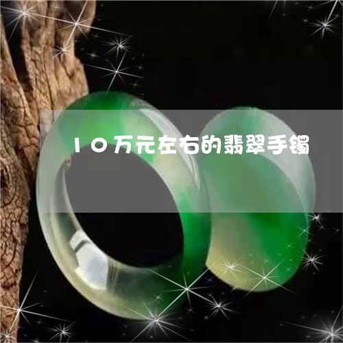 10万元左右的翡翠手镯/2023070929404