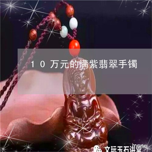 10万元的满紫翡翠手镯/2023070913026