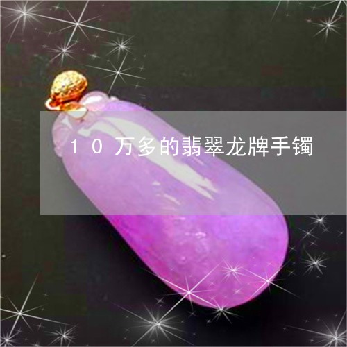 10万多的翡翠龙牌手镯/2023070972716