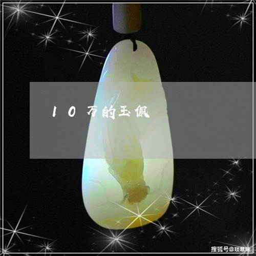 10万的玉佩/2023080149259