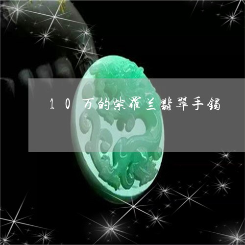 10万的紫罗兰翡翠手镯/2023070906041