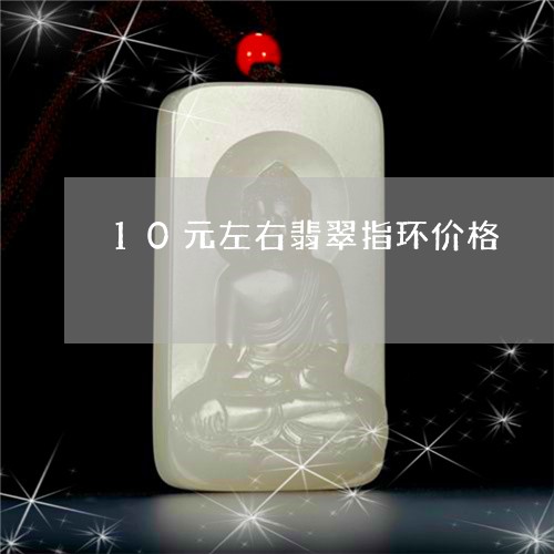 10元左右翡翠指环价格/2023070916850