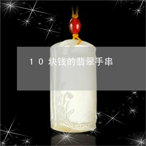 10块钱的翡翠手串/2023120516379