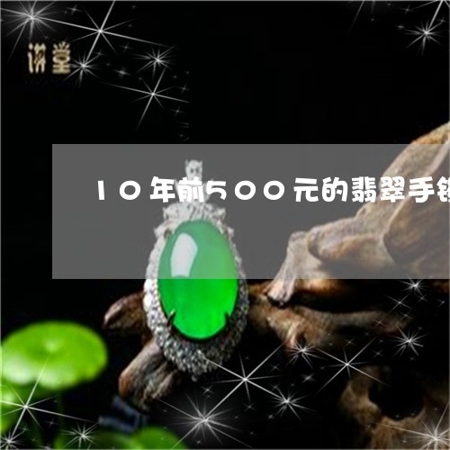 10年前500元的翡翠手镯/2023100782894