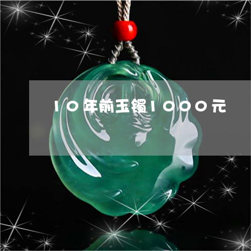 10年前玉镯1000元/2023070956937